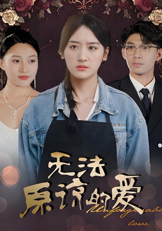 无法原谅的爱