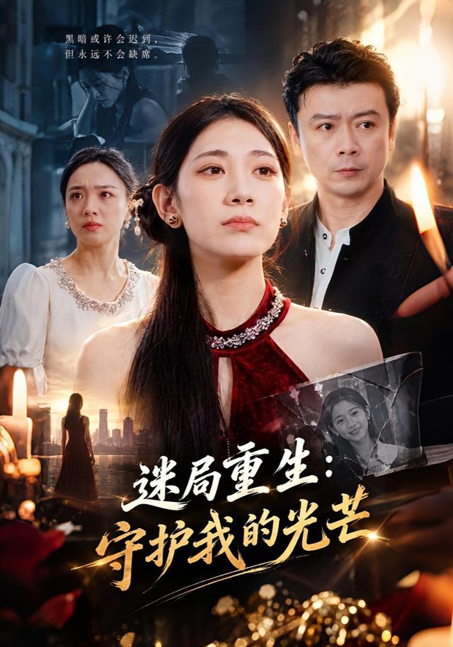 迷局重生：守护我的光芒 cover
