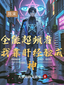 全能超频者:我靠肝经验成神 cover