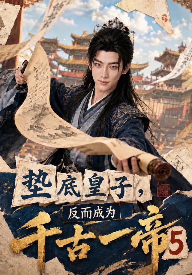 垫底皇子，反而成为千古一帝5