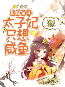 拒绝宫斗，太子妃只想咸鱼 cover