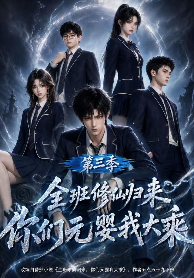 全班修仙归来，你们元婴我大乘第三季封面