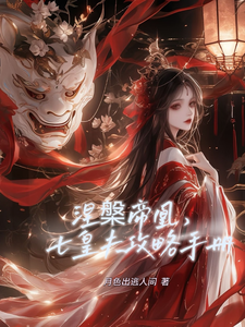 涅槃帝凰，七皇夫攻略手册 cover