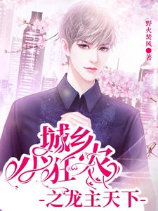 城乡小狂农之龙主天下 cover