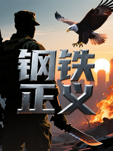 钢铁正义 cover