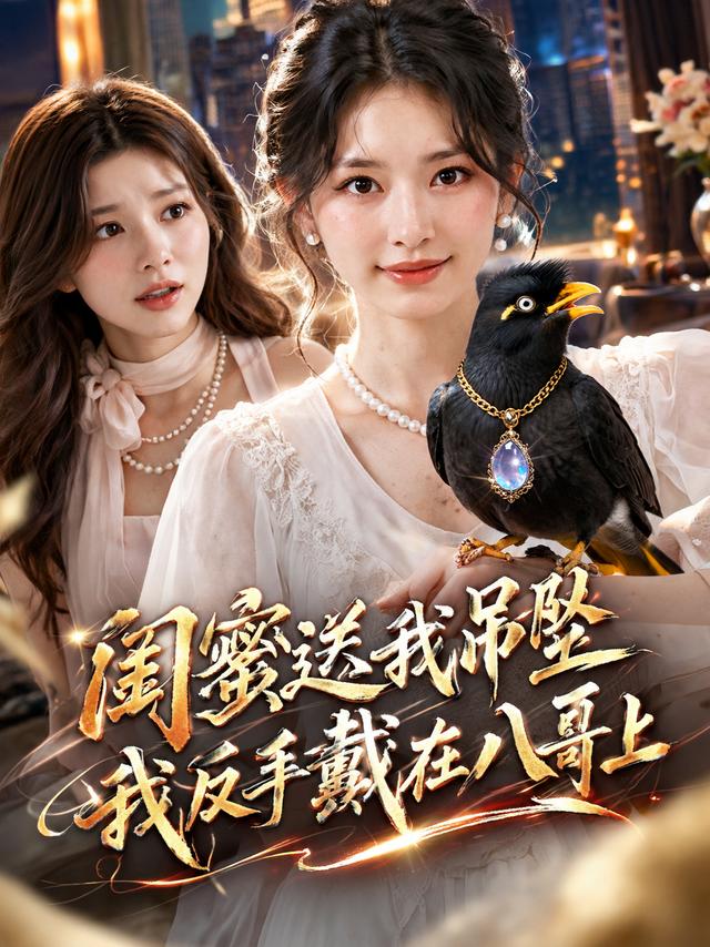 闺蜜送我吊坠，我反手戴在八哥上