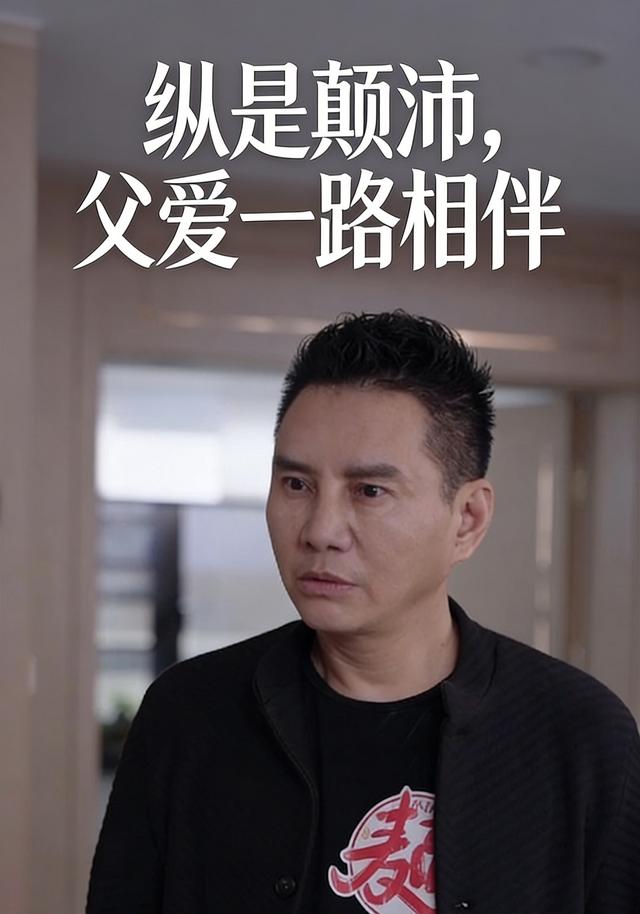 纵是颠沛，父爱一路相伴
