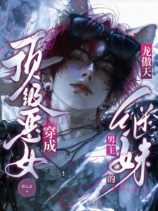 顶级恶女穿成龙傲天男主的继妹 cover