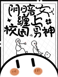 阴暗女缠上校园男神 cover