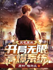 灵气复苏：开局无限高爆系统 cover