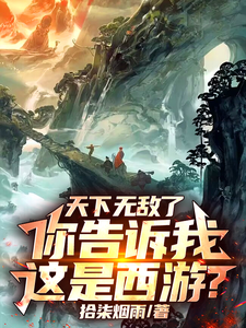 Now I'm Invincible—You're Telling Me This Is Journey to the West? cover