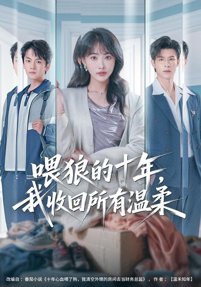 2026年真人剧打脸反派《喂狼的十年，我收回所有温柔（第一季）》