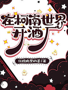 在柯南世界开酒厂 cover