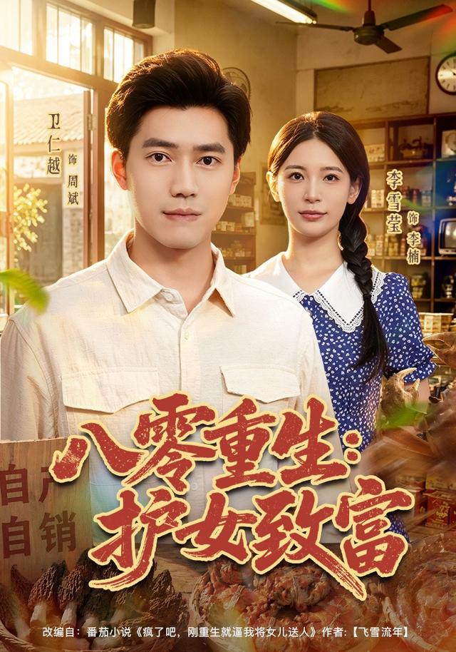 八零重生：护女致富