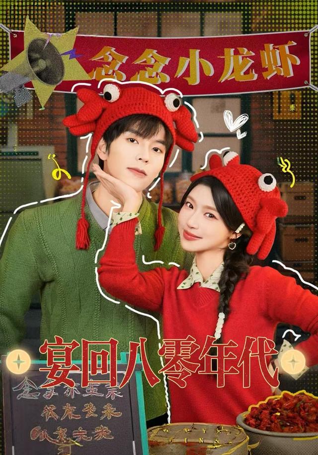 宴回八零年代