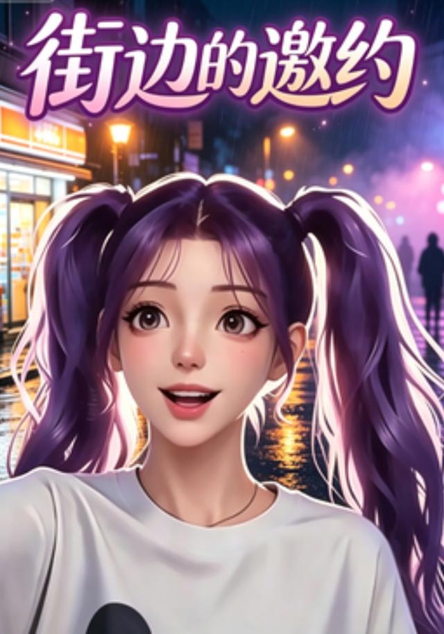 街边的邀约 cover