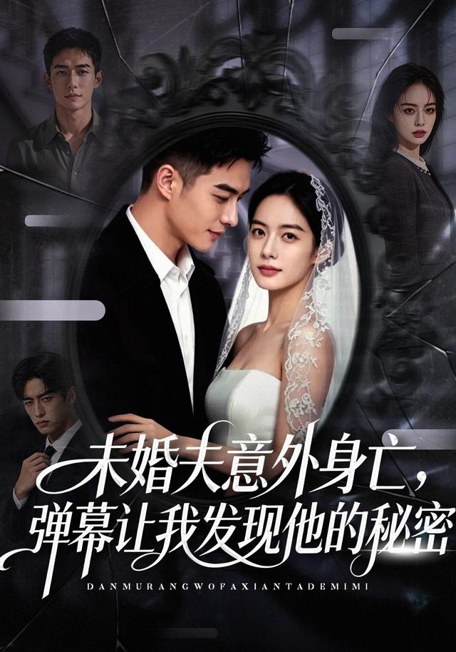 未婚夫意外身亡，弹幕让我发现他的秘密 cover