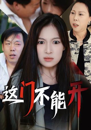 这门不能开封面图