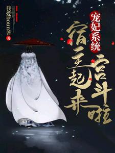 宠妃系统：宿主起来宫斗啦 cover