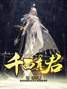 千面真君 cover