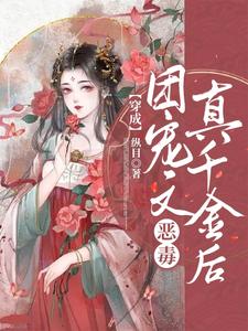 穿成团宠文恶毒真千金后 cover