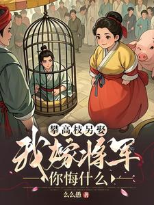 You Climb Up and Marry Someone Else—What Regret Do You Have After I Marry the General cover