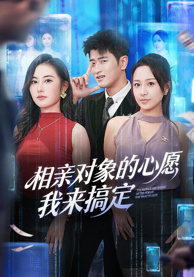 相亲对象的心愿我来搞定