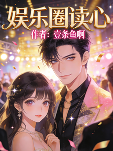 娱乐圈读心 cover