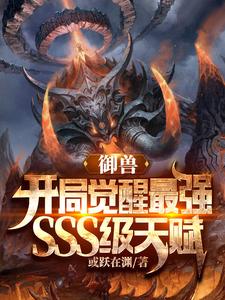 御兽：开局觉醒最强SSS级天赋 cover