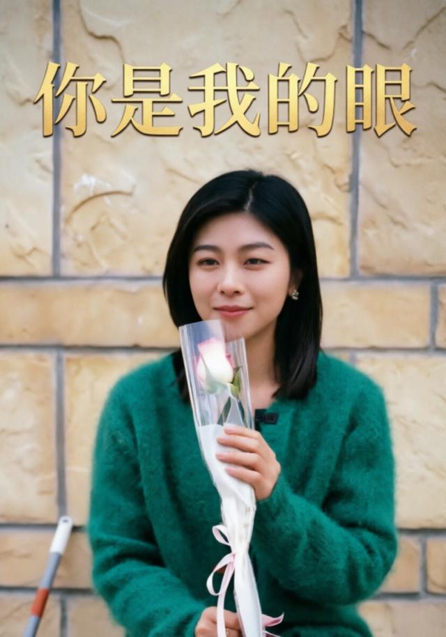你是我的眼