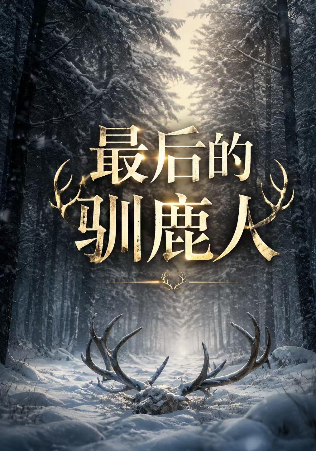 最后的驯鹿人