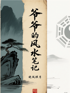爷爷的风水笔记 cover