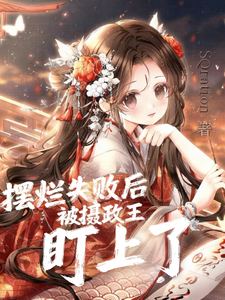 摆烂失败后，被摄政王盯上了 cover