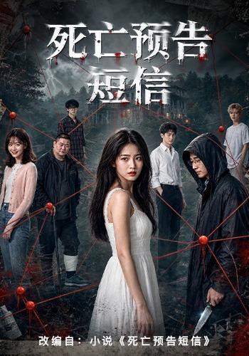 死亡预告短信 cover
