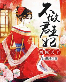 凰倾天下，不做君王妃 cover