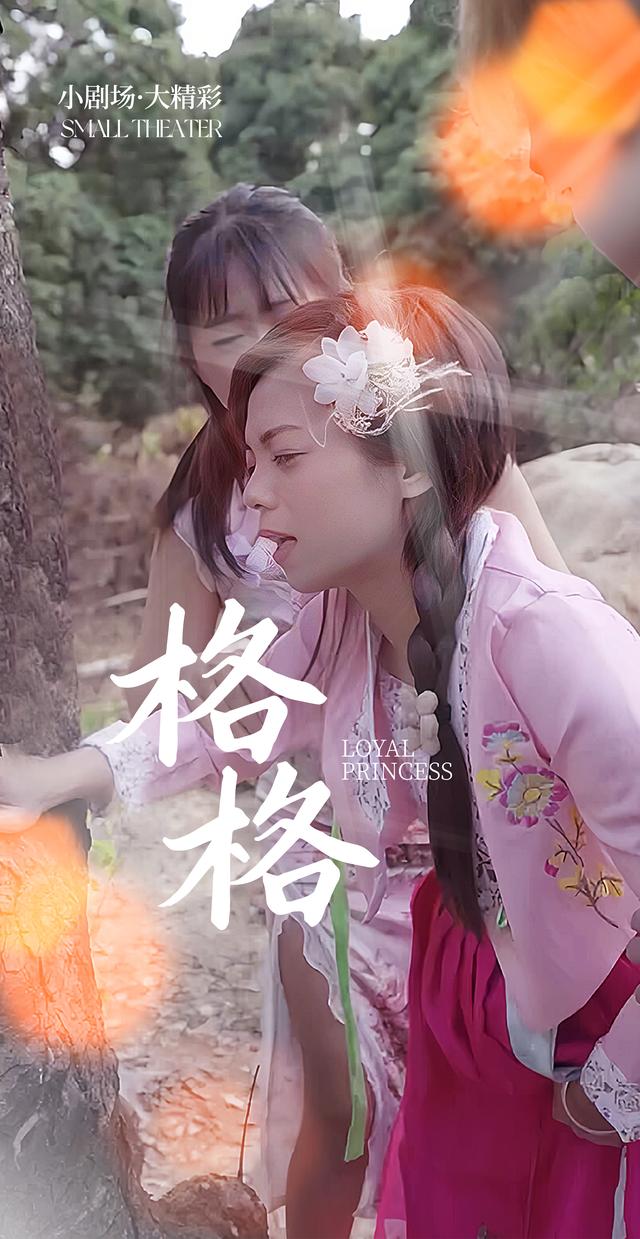 格格