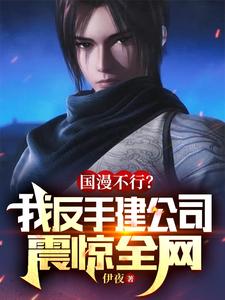 国漫不行?我反手建公司震惊全网 cover