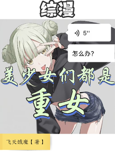 综漫:美少女们都是重女怎么办? cover