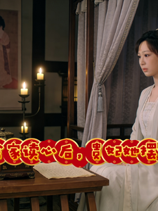 全家读心后，贵妃她摆烂成团宠 cover