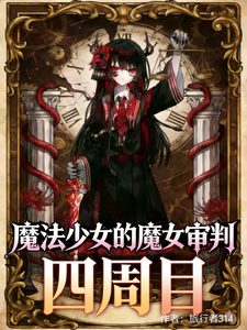 魔法少女的魔女审判:四周目 cover