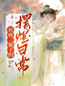 侯府二娘子的摆烂日常 cover