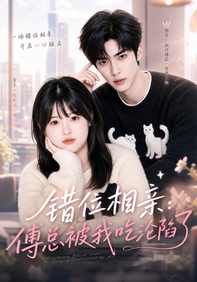 错位相亲：傅总被我吃沦陷了