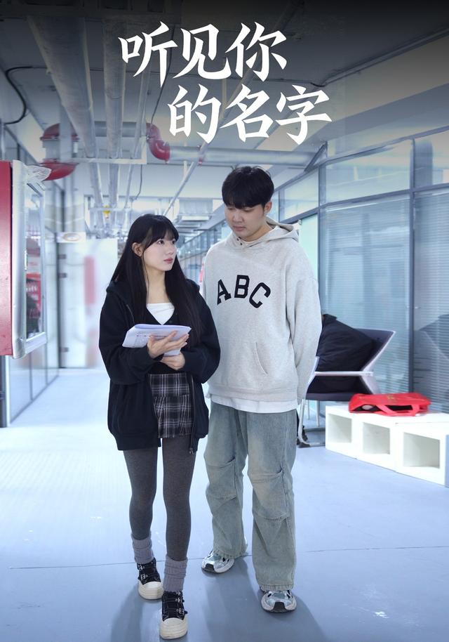 听见你的名字