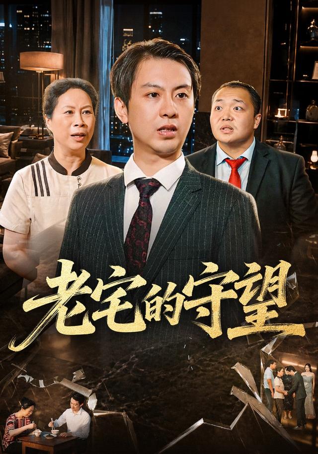 老宅的守望