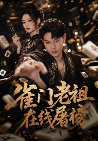 雀门老祖在线屠榜封面图