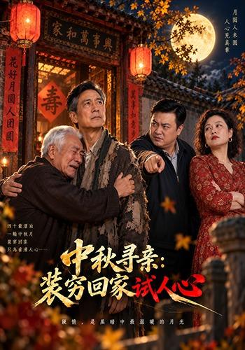 中秋寻亲：装穷回家试人心 cover