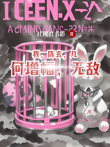 我，陈玄，几何增幅，无敌 cover
