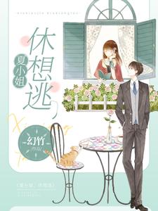 夏小姐，休想逃 cover