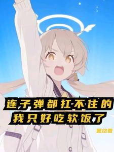 连子弹都扛不住的我只好吃软饭了 cover