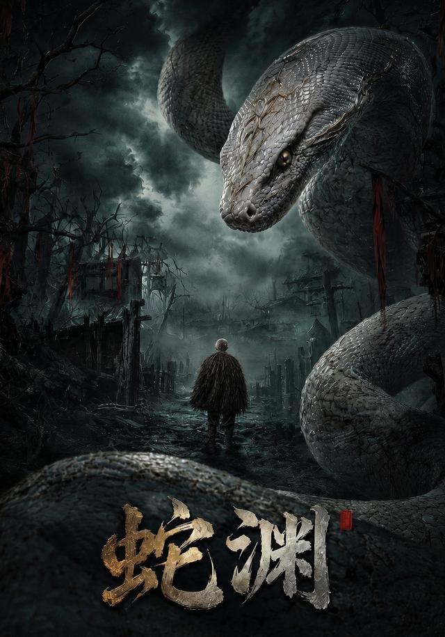 蛇渊